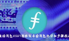 :波场钱包USDT转账到币安钱包的详细步骤指南