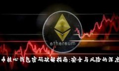 比特币核心钱包密码破解指南：安全与风险的深